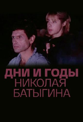 Дни и годы Николая Батыгина