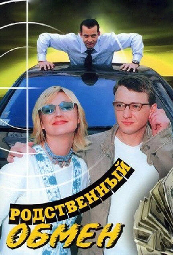 Родственный обмен