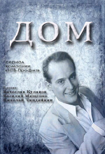 Дом