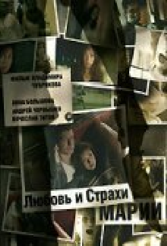Любовь и страхи Марии