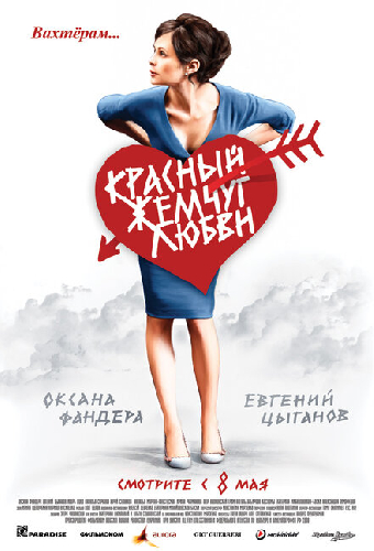 Красный жемчуг любви