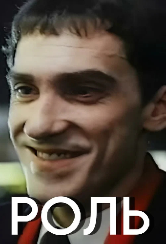 Роль