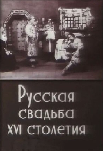 Русская свадьба XVI столетия