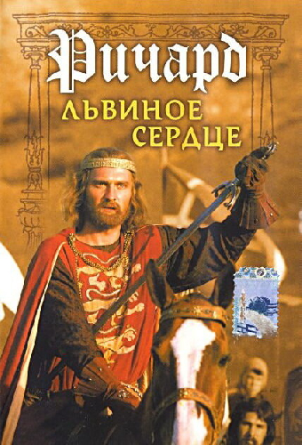 Ричард Львиное Сердце