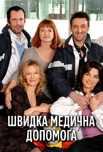 Скорая медицинская помощь