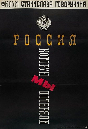 Россия, которую мы потеряли