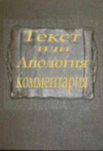Текст или апология комментария