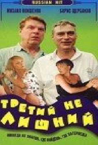 Третий не лишний