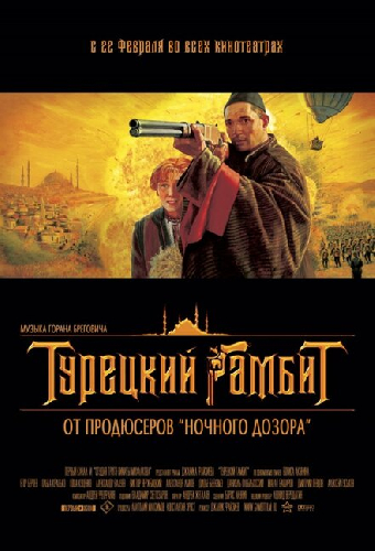 Турецкий гамбит