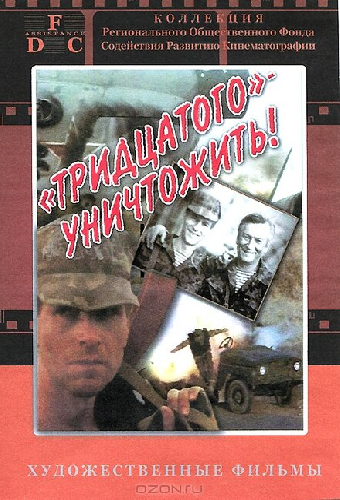 Тридцатого уничтожить!