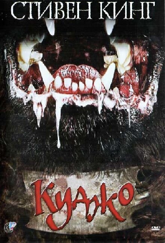 Куджо