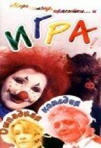 Игра
