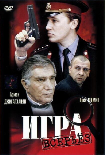 Игра всерьез