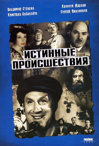 Истинные происшествия