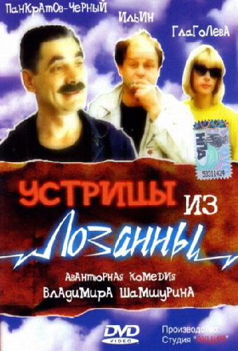 Устрицы из Лозанны