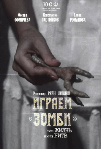 Играем зомби, или Жизнь после битв