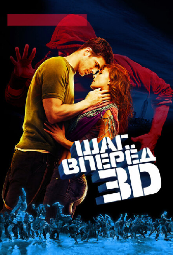 Шаг вперед 3D
