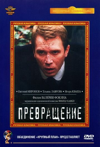 Превращение