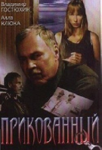 Прикованный
