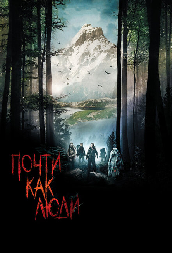 Почти как люди