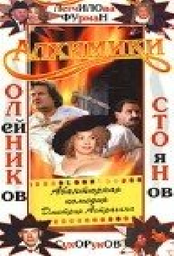 Алхимики