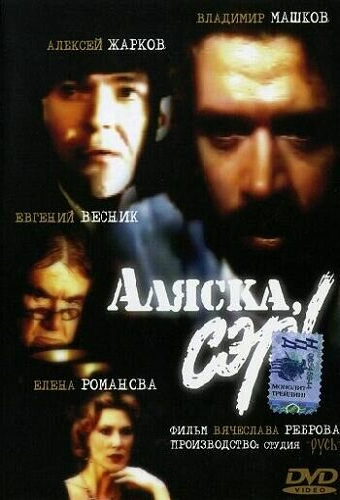 Аляска, сэр!
