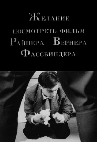 Желание посмотреть фильм Райнера Вернера Фассбиндера