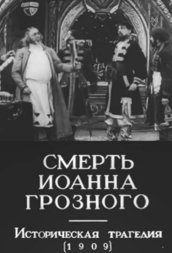 Смерть Иоанна Грозного