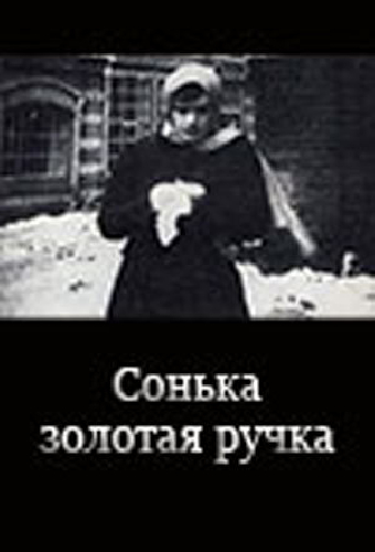 Сонька Золотая Ручка
