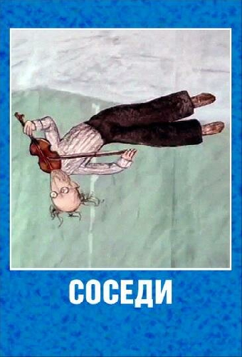Соседи