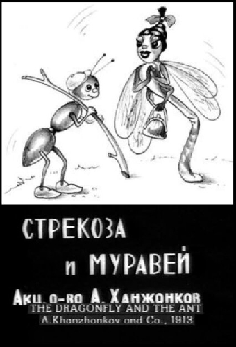 Стрекоза и муравей