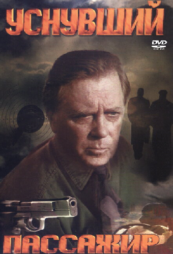 Уснувший пассажир