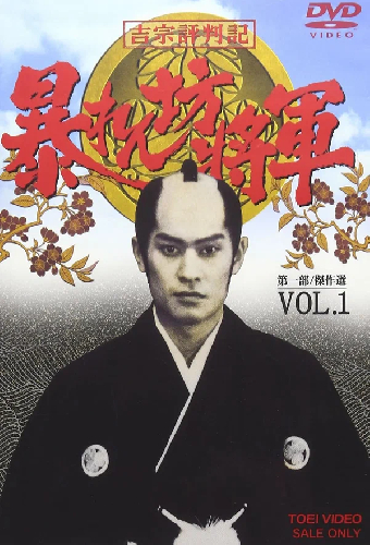 暴れん坊将軍