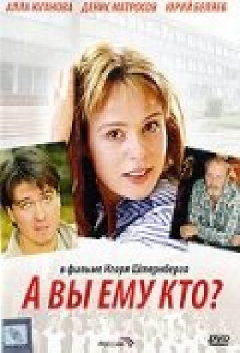 А Вы ему кто?