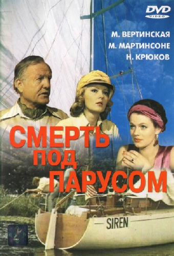 Смерть под парусом