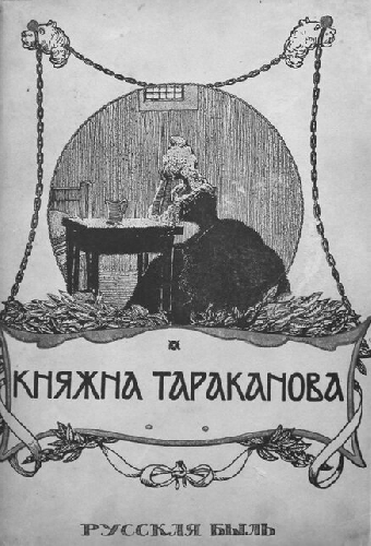 Княжна Тараканова