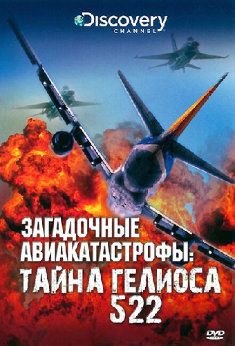 Discovery: Загадочные авиакатастрофы. Тайна Гелиоса 522