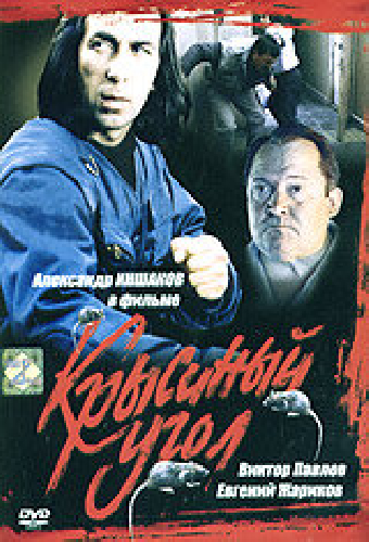 Крысиный угол