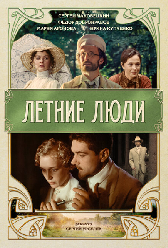 Летние люди