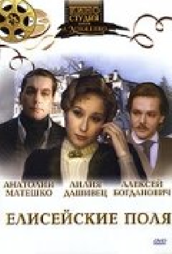 Елисейские поля