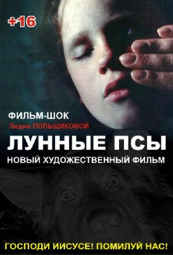 Лунные псы