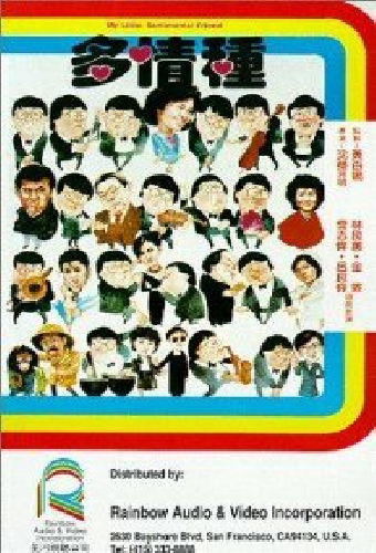 多情種