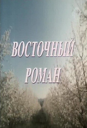 Восточный роман