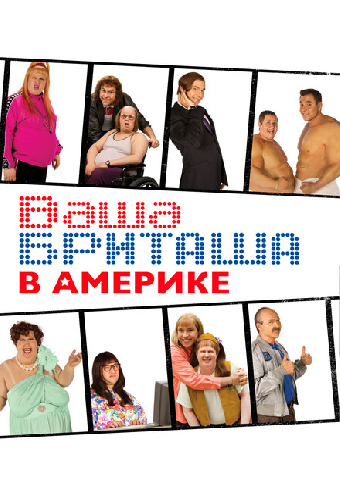 Ваша Бриташа в Америке