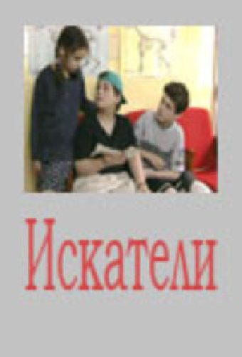 Постер «Искатели»