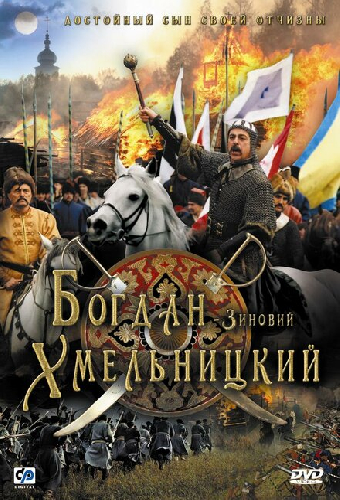 Богдан-Зиновий Хмельницкий