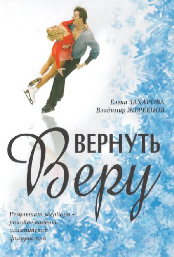Вернуть Веру