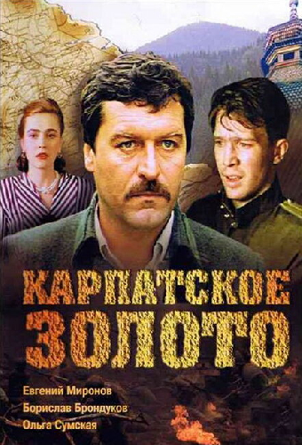 Карпатское золото