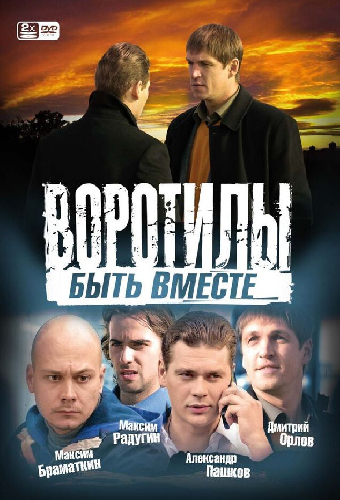 Воротилы. Быть вместе