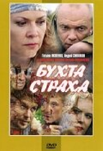 Бухта страха